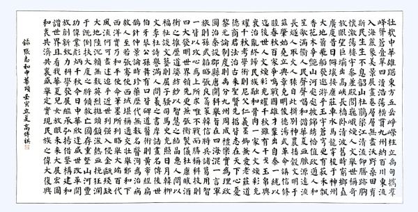 書法作品：《中華頌》，作者： 高傳祺