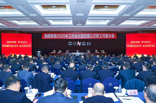 海螺集團召開2025年工作會議暨四屆三次職工代表大會